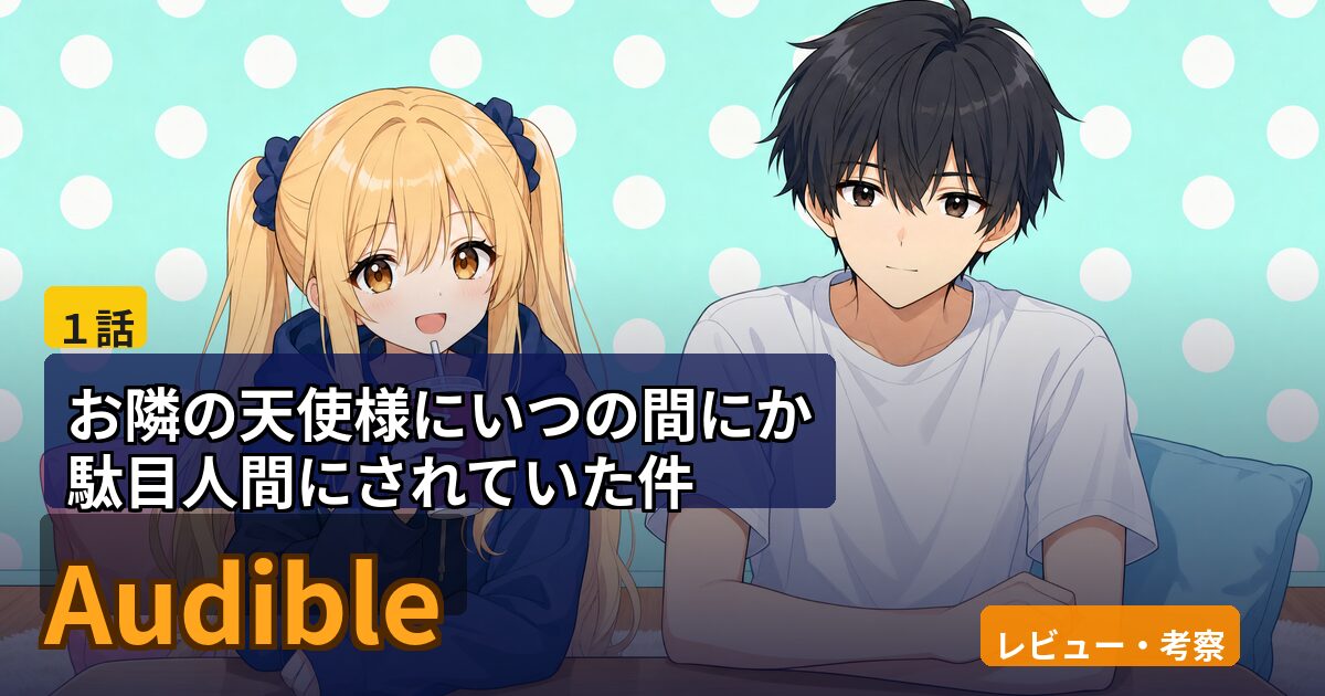 金髪ツインテールの少女と黒髪の少年が並んで座る、『お隣の天使様』第1話レビュー用サムネイル
