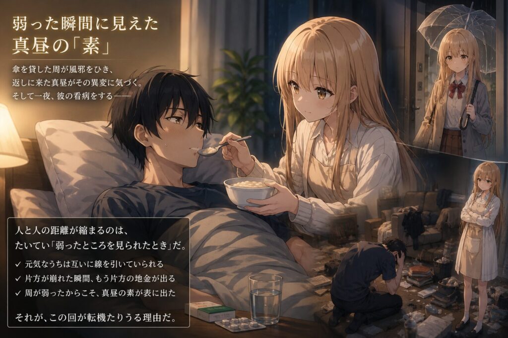病気で寝込んでいる男子生徒に、真昼という少女が献身的に看病し、お粥を食べさせている様子を描いたアニメ調のイラスト。背景には雨の中の真昼や、荒れた部屋で頭を抱える男子生徒の姿もコラージュされている。