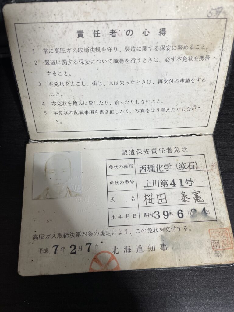 北海道知事発行の「製造保安責任者免状(丙種化学・液石)」が写った古い資格証の見開き写真