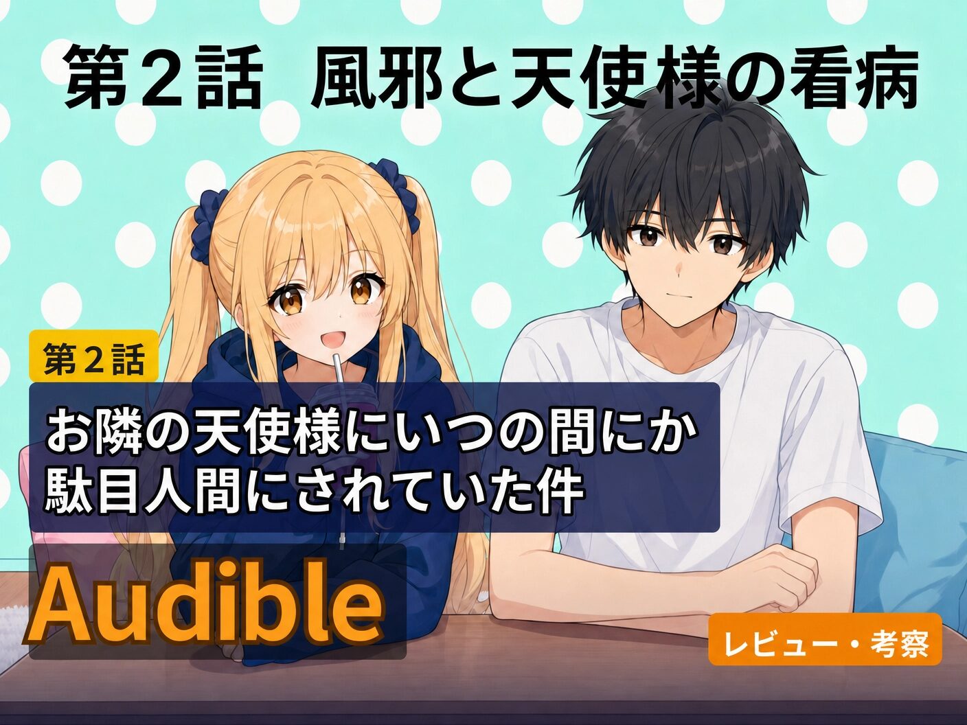 「お隣の天使様にいつの間にか駄目人間にされていた件」Audible版の第2話「風邪と天使様の看病」を紹介するアイキャッチ画像。キャラクター二人が並んでいる。