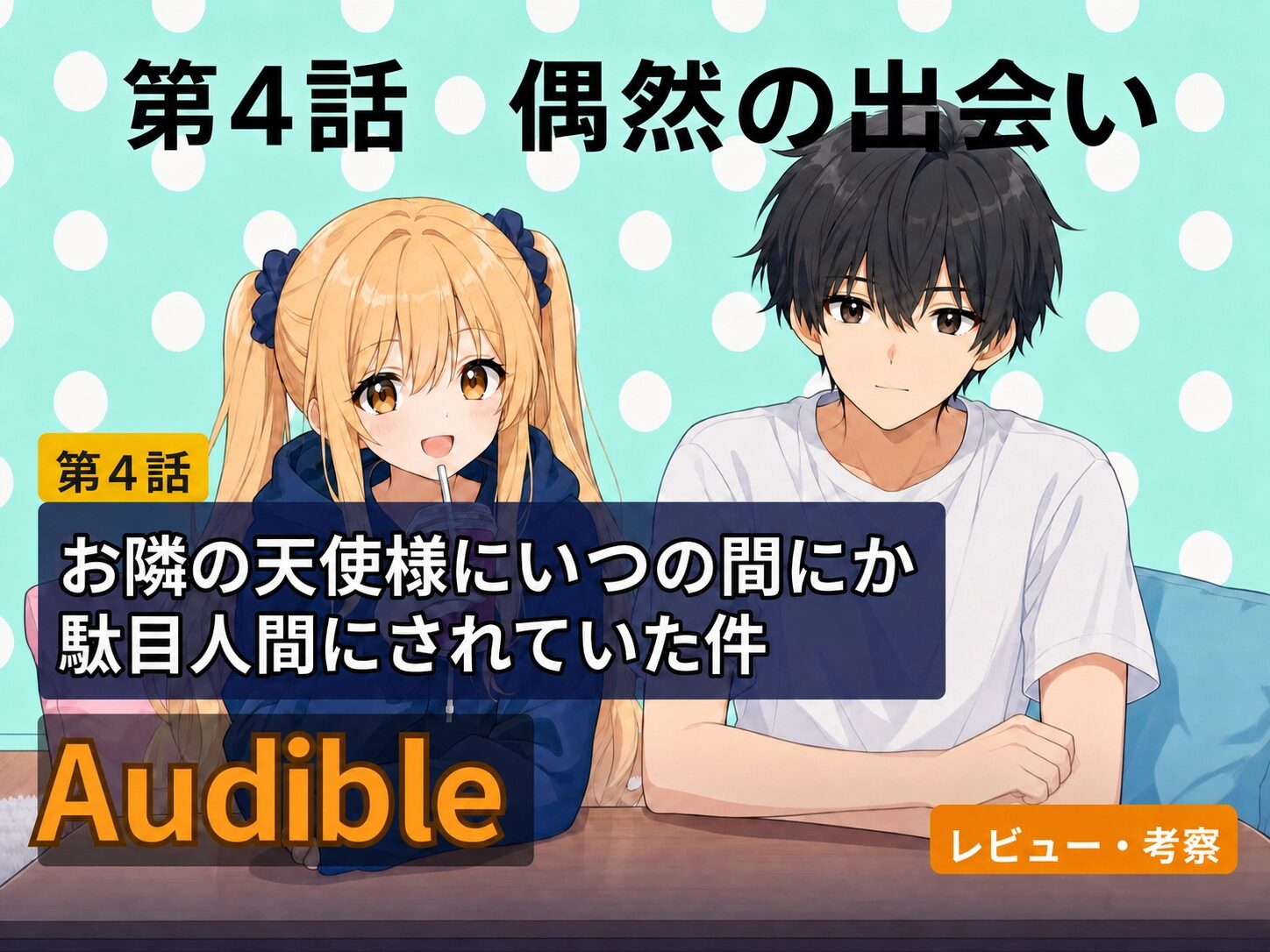 水玉模様の背景の前で並んで座る男女キャラクターと、「第4話 偶然の出会い」のタイトルが描かれたAudibleレビュー用サムネイル画像。