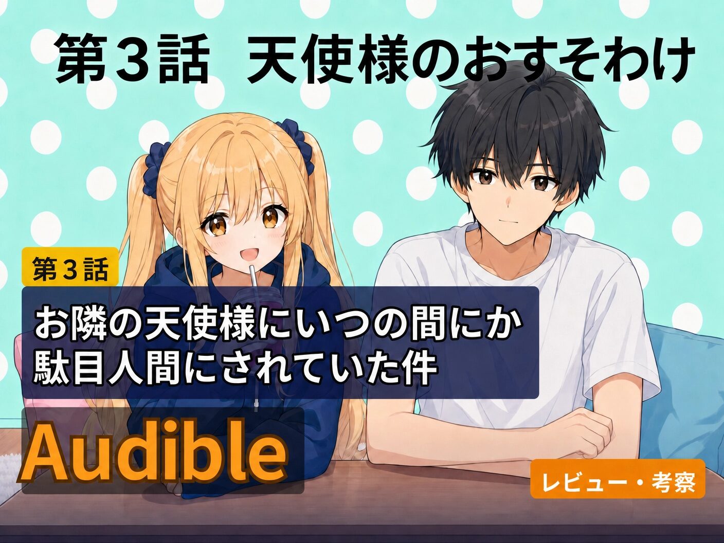 緑色のドット柄背景の前に、パーカー姿でツインテールに結った笑顔の真昼と、白いTシャツを着た周が並んで座っているイラスト。画像には「第3話 天使様のおすそわけ」「お隣の天使様にいつの間にか駄目人間にされていた件」「Audible」「レビュー・考察」という文字が配置された、ブログ用のアイキャッチ画像。