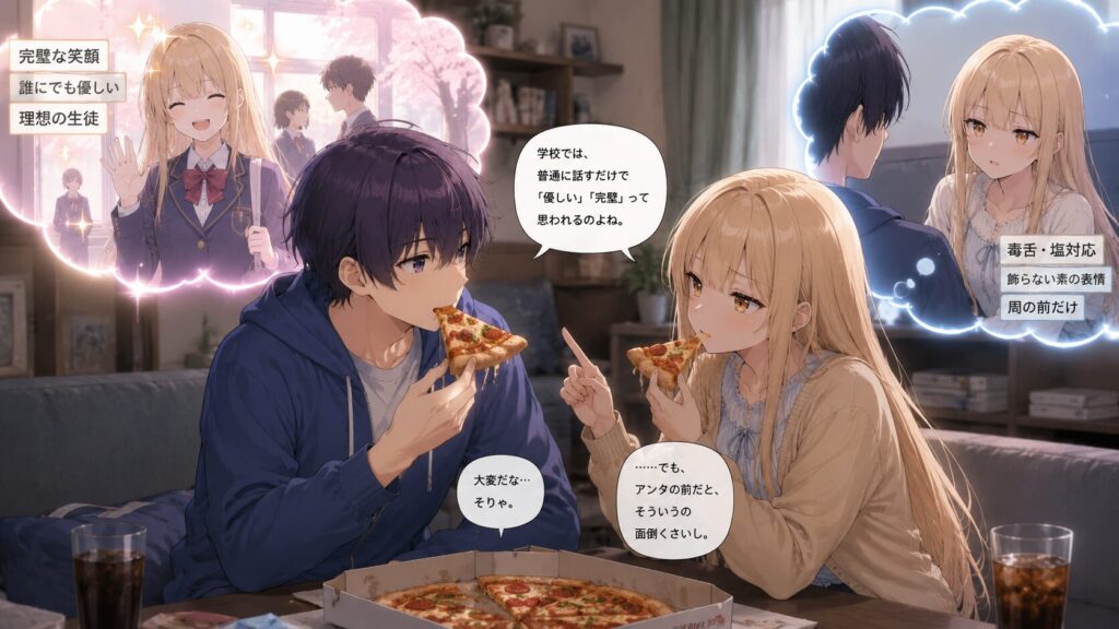 ピザを食べながら会話する少年と金髪の少女を中心に、学校で見せる完璧な姿と、少年の前だけで見せる自然な表情の違いを描いたアニメイラスト。