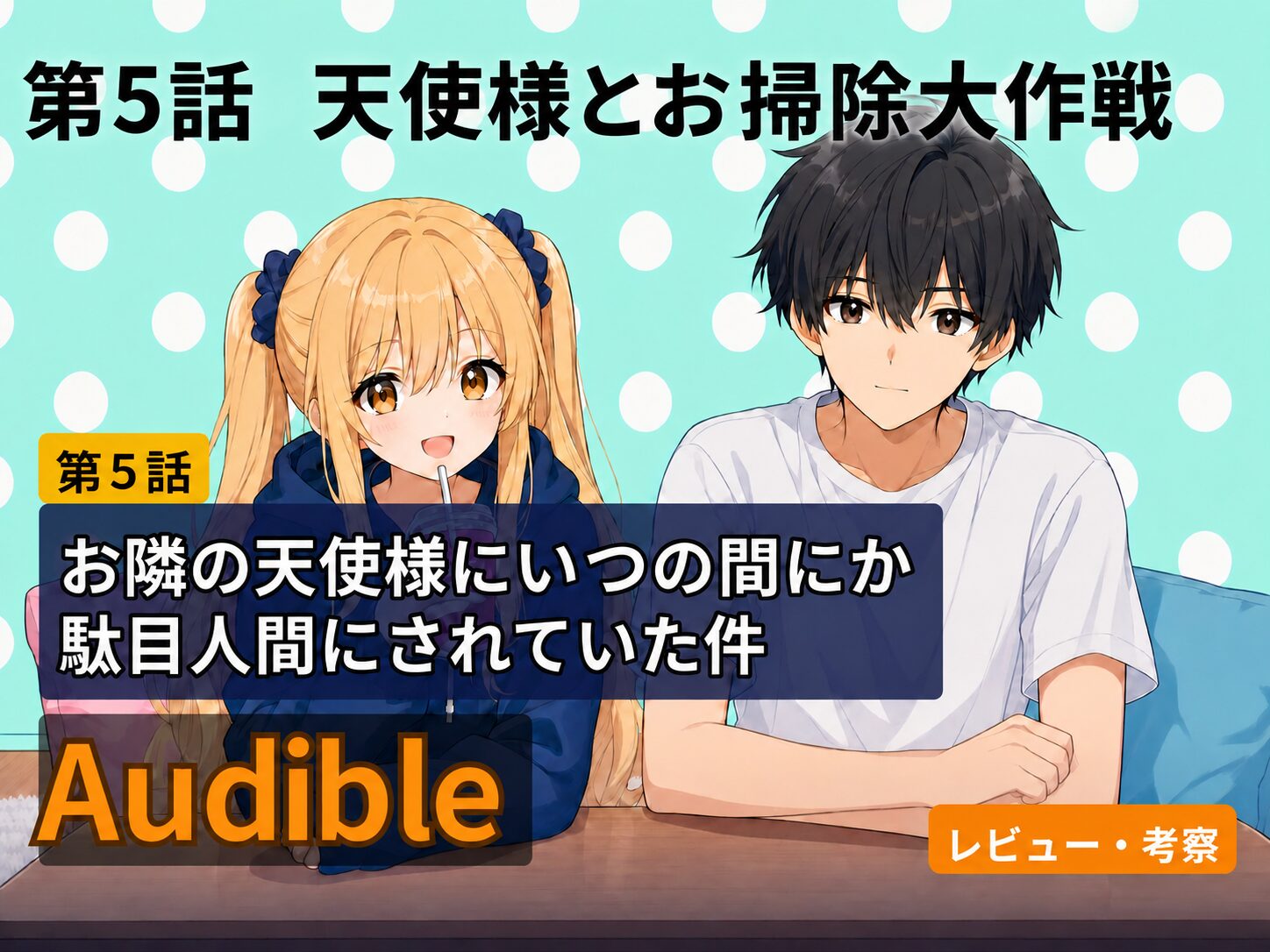 アニメ風イラストで描かれた真昼と周がテーブルに並んで座り、第5話「天使様とお掃除大作戦」の朗読版レビューを紹介するサムネイル画像。Audibleレビュー・考察の文字入り。