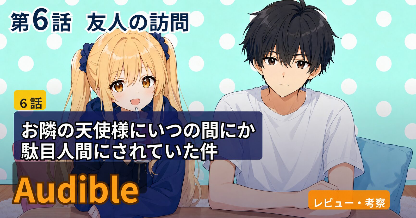 アニメ「お隣の天使様にいつの間にか駄目人間にされていた件」第6話「友人の訪問」のレビュー・考察サムネイル。金髪ツインテールの少女と黒髪の少年がテーブルを挟んで座っている。